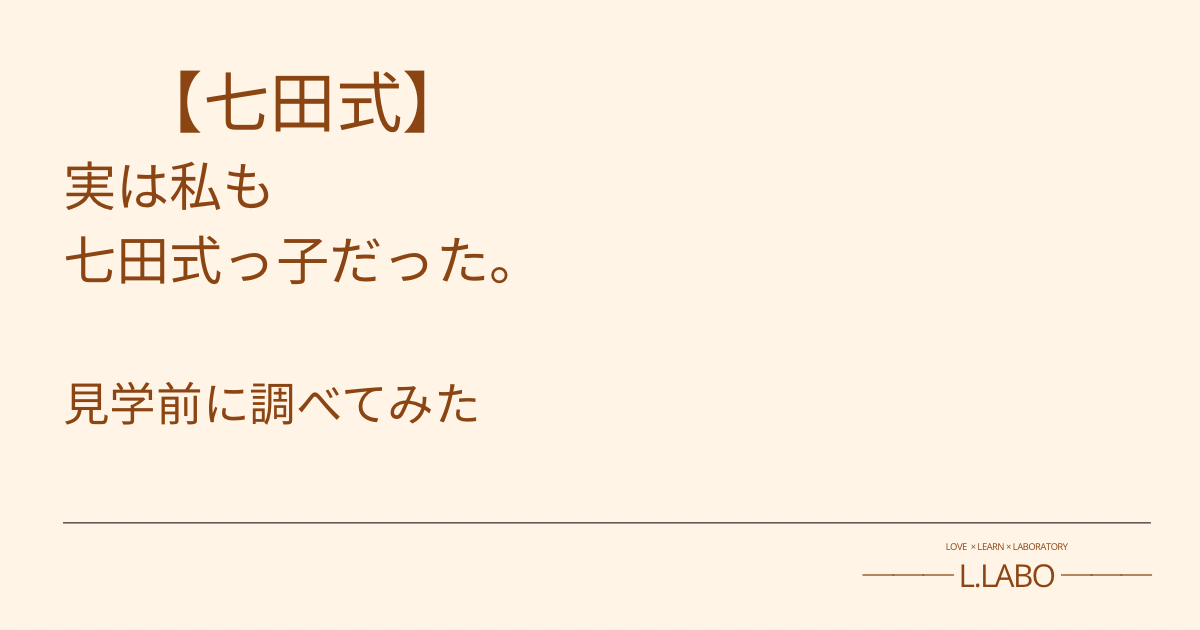 七田式　実は私も七田式っ子だった。見学前に調べてみた