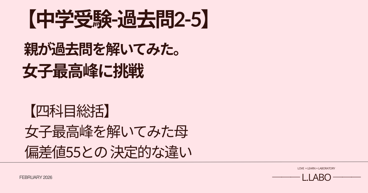 中学受験、親が過去問といてみた　女子最高峰に挑戦　総括