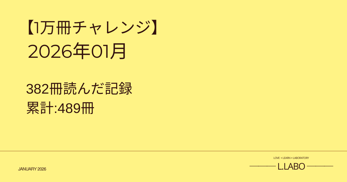 読み聞かせ1万冊チャレンジ2026年1月