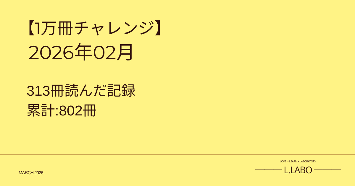 読み聞かせ1万冊チャレンジ2026年2月