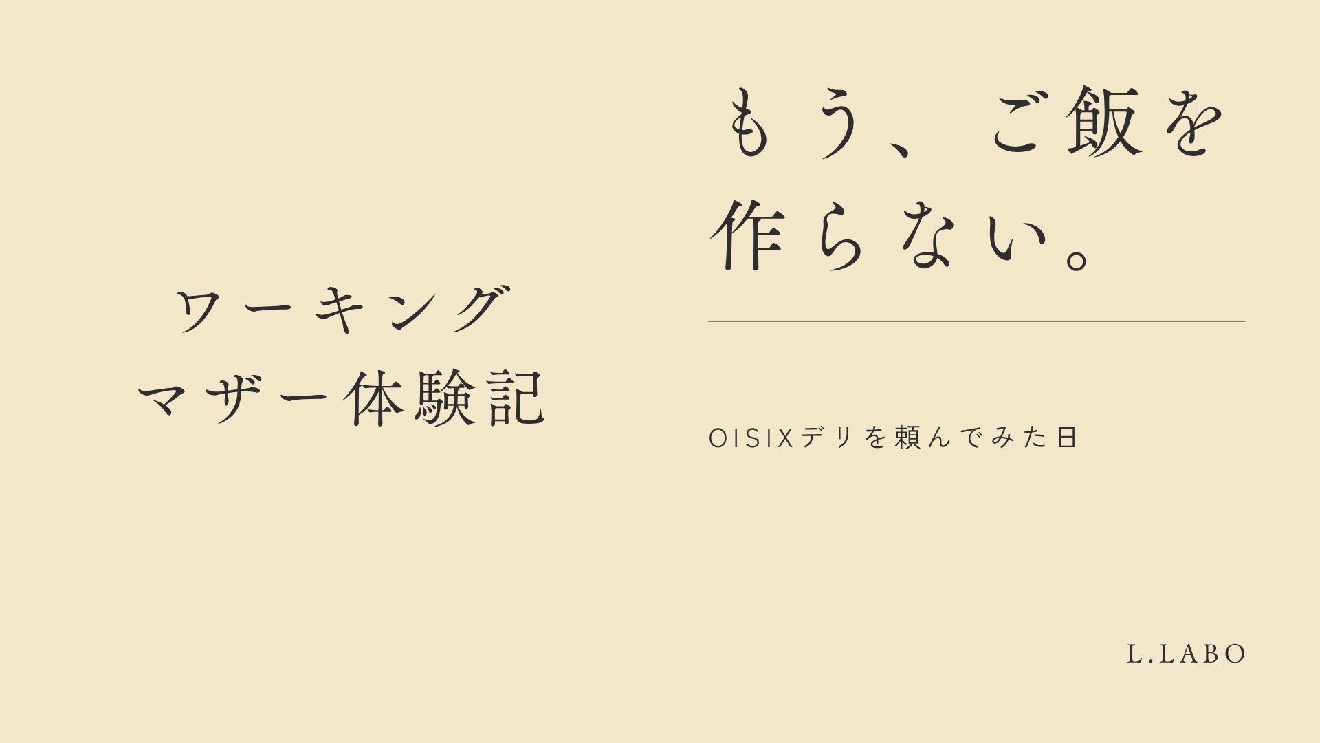 もう、ご飯を作らない。Oissixデリ