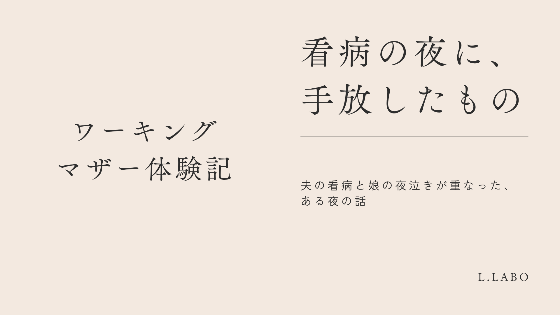 看病の夜に、手放したもの