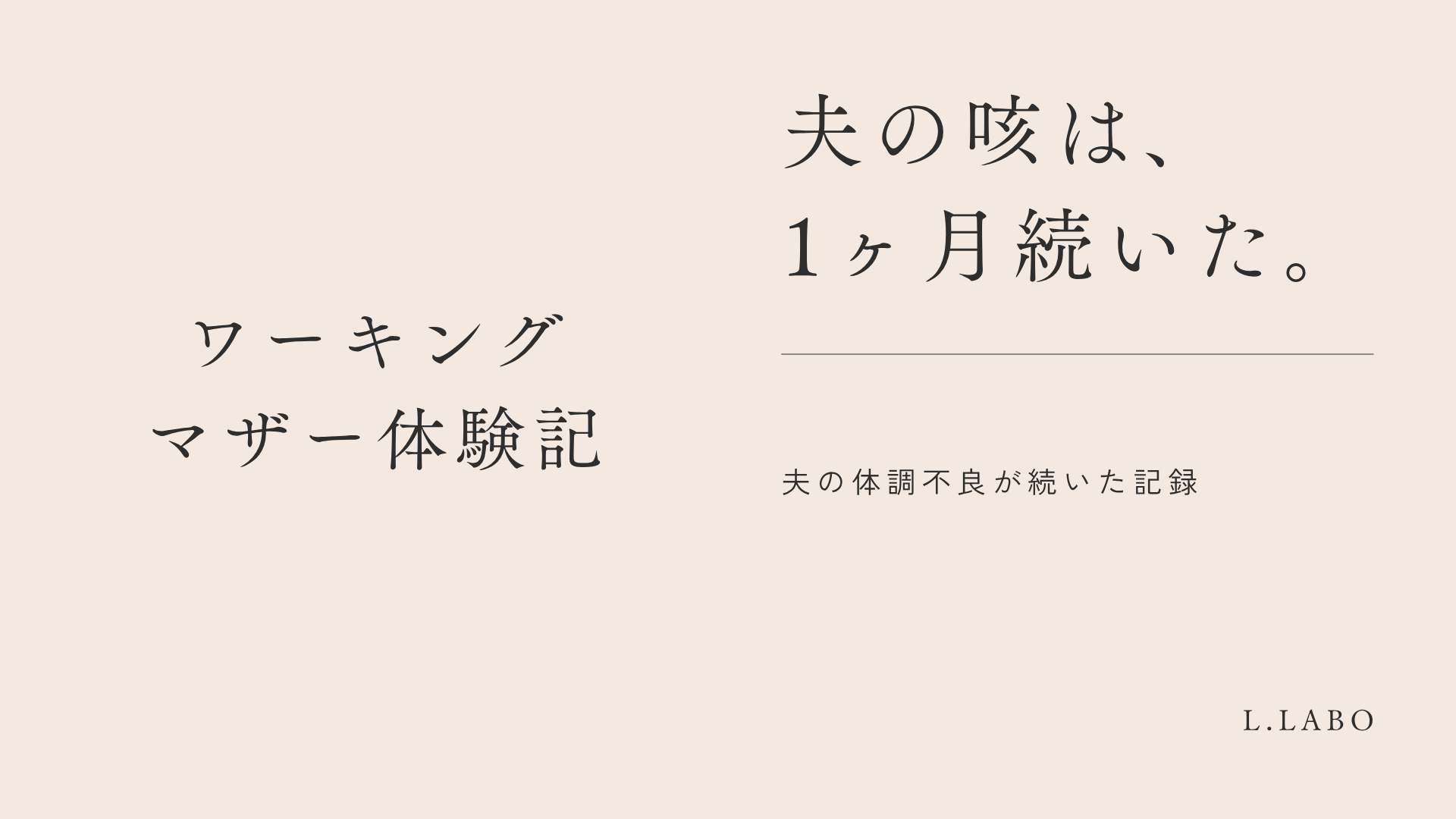 夫の咳は、1か月続いた