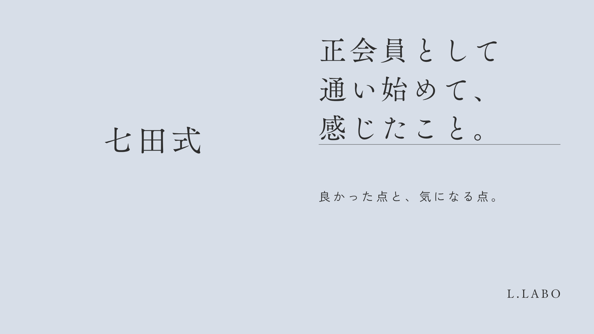 七田式正会員として通って感じたこと