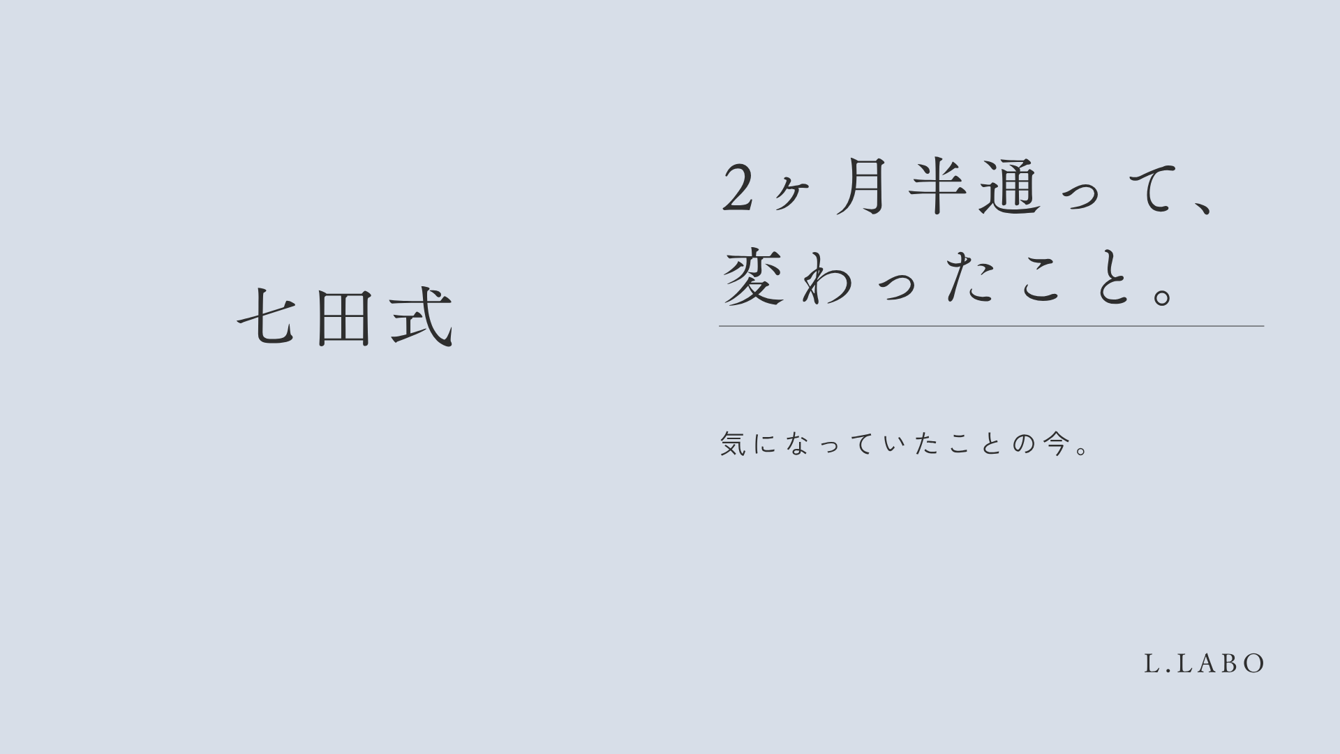 七田式2か月半